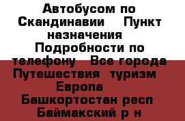 Автобусом по Скандинавии. › Пункт назначения ­ Подробности по телефону - Все города Путешествия, туризм » Европа   . Башкортостан респ.,Баймакский р-н